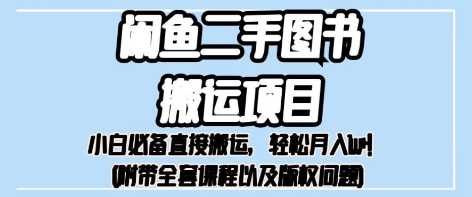 外面卖1980的闲鱼二手图书搬运项目，小白必备直接搬运，轻松月入1w+【揭秘】-辉硕副业