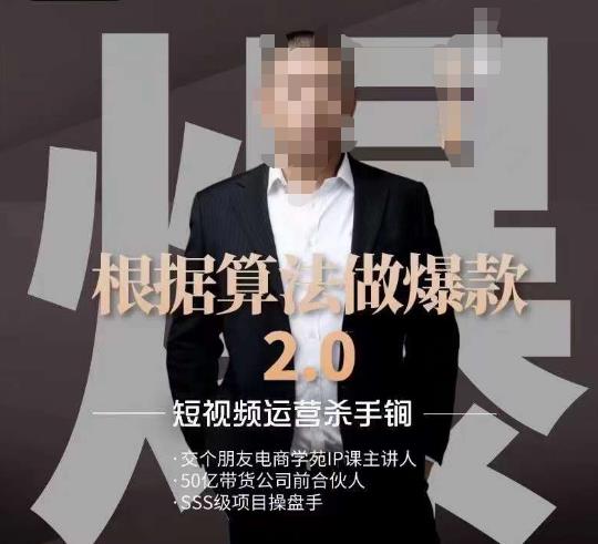 源哥《根据算法做爆款2.0》快速起号的秘籍，短视频运营杀手锏-辉硕副业