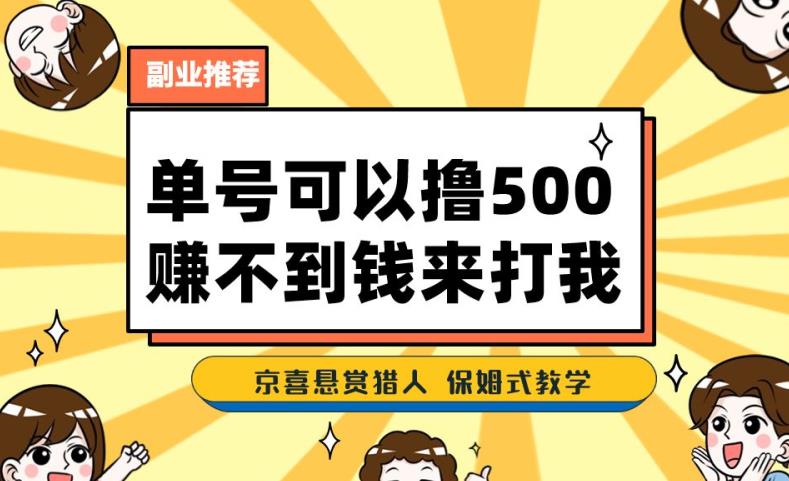 一号撸500，最新拉新app！赚不到钱你来打我！京喜最强悬赏猎人！保姆式教学-辉硕副业