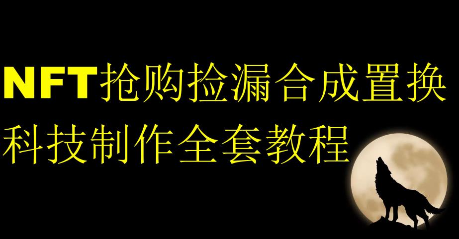 NFT抢购捡漏合成置换科技制作全套教程-辉硕副业
