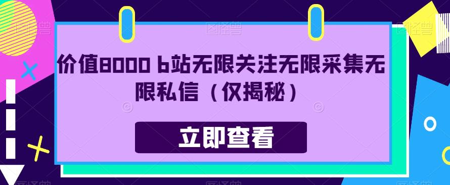 价值8000 b站无限关注无限采集无限私信（仅揭秘）-辉硕副业