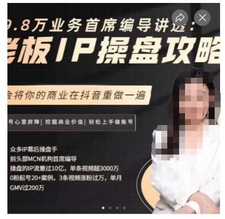 29.8万业务首席编导讲透：老板IP操盘攻略，学会将你的商业在抖音重做一遍-辉硕副业