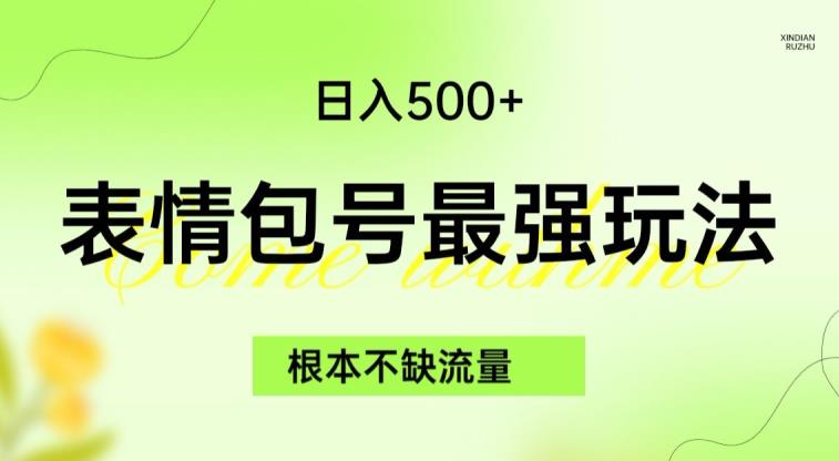 表情包最强玩法，根本不缺流量，5种变现渠道，无脑复制日入500+【揭秘】-辉硕副业