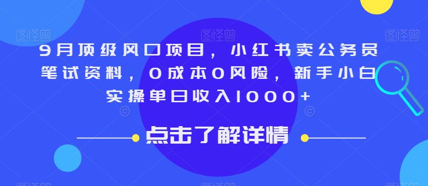 9月顶级风口项目，小红书卖公务员笔试资料，0成本0风险，新手小白实操单日收入1000+【揭秘】-辉硕副业
