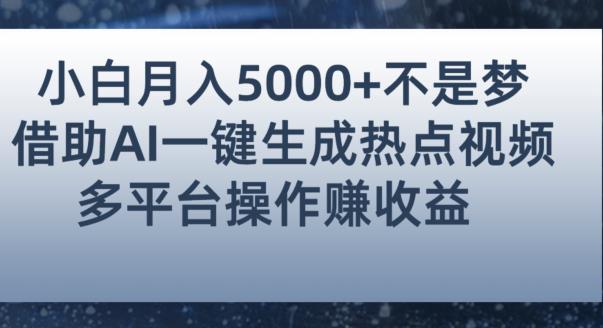 小白也能轻松月赚5000+！利用AI智能生成热点视频，全网多平台赚钱攻略【揭秘】-辉硕副业