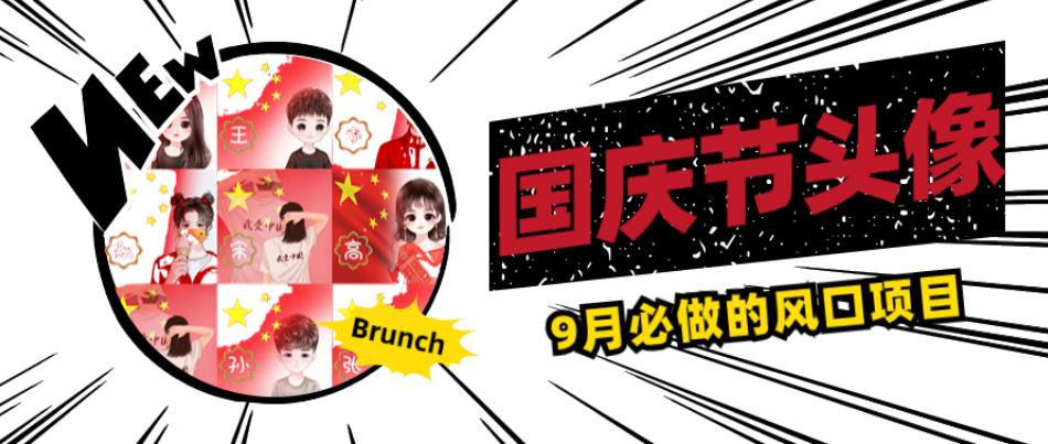 国庆节头像项目，9月必做的风口项目，别人在你的视频下领取国庆头像就能挣钱【揭秘】-辉硕副业
