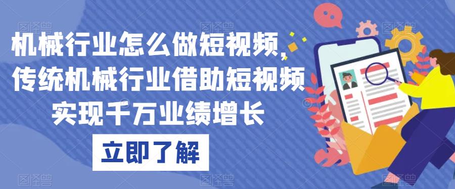 机械行业怎么做短视频，传统机械行业借助短视频实现千万业绩增长-辉硕副业