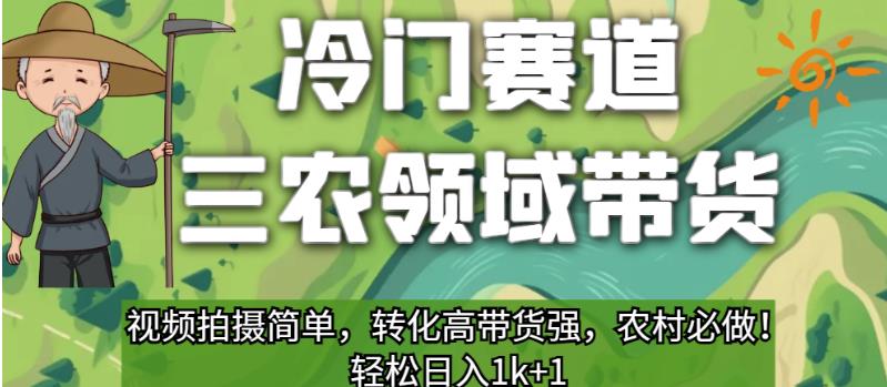 冷门赛道三农领域带货，视频拍摄简单，转化高带货强，农村必做！【揭秘】-辉硕副业