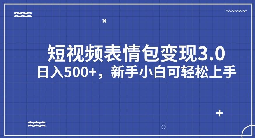 短视频表情包变现项目3.0，日入500+，新手小白轻松上手【揭秘】-辉硕副业