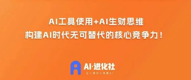 AI进化社·AI商业生财实战课，人人都能上手的AI商业变现课-辉硕副业