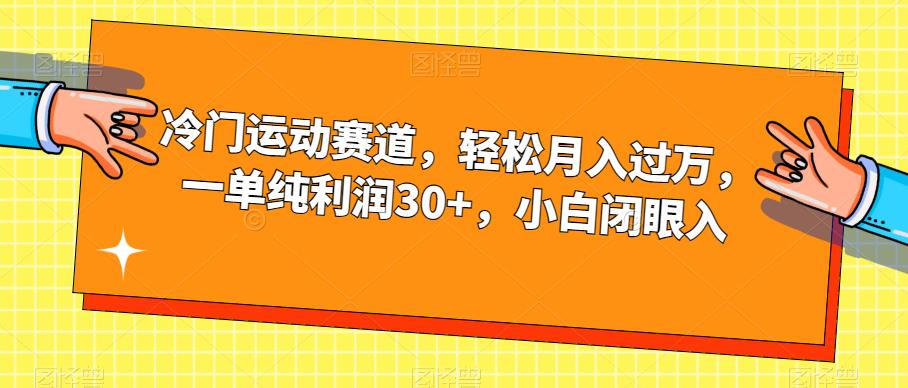 冷门运动赛道，轻松月入过万，一单纯利润30+，小白闭眼入【揭秘】-辉硕副业