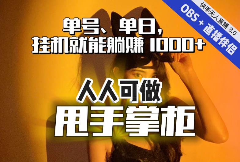 快手、抖音“无人直播”单号单日挂机就能躺赚1000+，这次我就把这当“甩手掌柜”的秘密教给你，人人可做！-辉硕副业