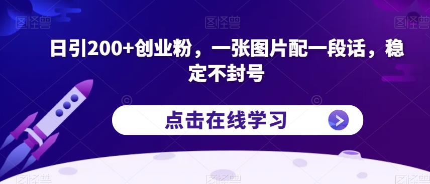 日引200+创业粉，一张图片配一段话，稳定不封号【揭秘】-辉硕副业