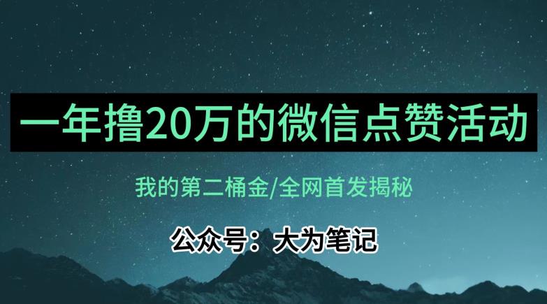 【保姆级教学】全网独家揭秘，年入20万的公众号评论点赞活动冷门项目-辉硕副业