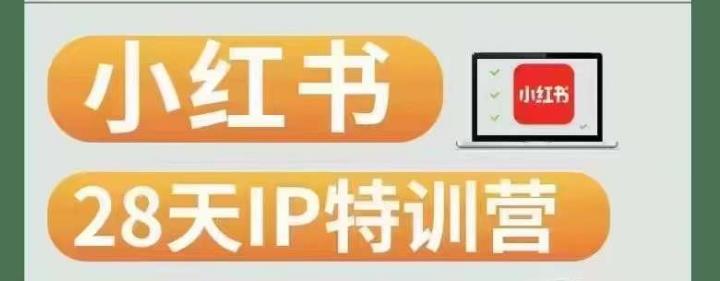28天小红书博主IP特训营（第3期）实战经验，快速涨粉，迅速变现-辉硕副业