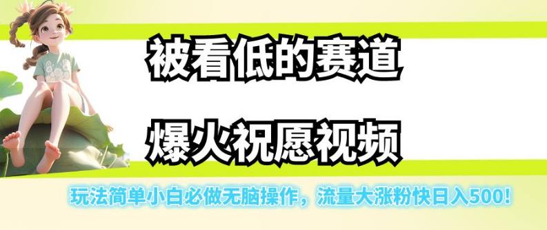 被看低的赛道爆火祝愿视频，玩法简单小白必做无脑操作，流量大涨粉快日入500-辉硕副业