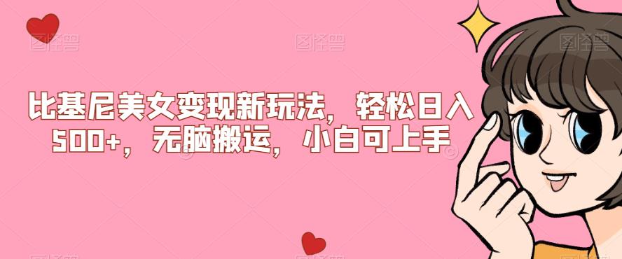 比基尼美女变现新玩法，轻松日入500+，无脑搬运，小白可上手【揭秘】-辉硕副业