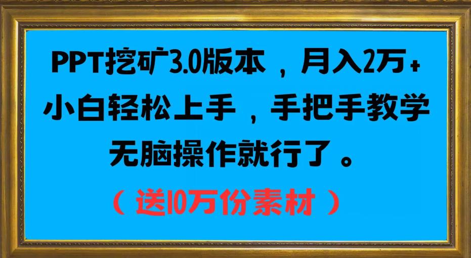 PPT挖矿3.0版本，月入2万小白轻松上手，手把手教学无脑操作就行了（送10万份素材）-辉硕副业