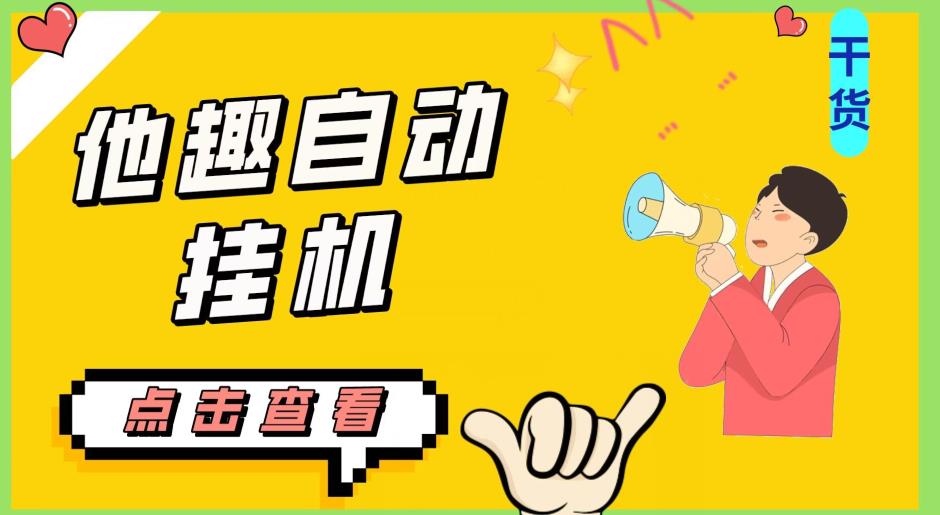 最新他趣聊天挂机项目，单设备一天收益轻松30-50+【挂机脚本+详细教程】-辉硕副业