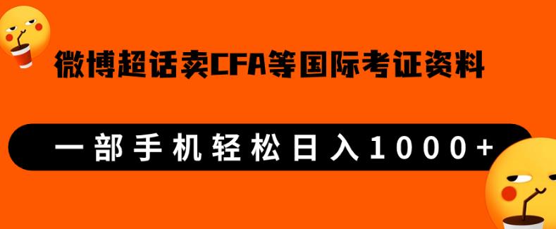 微博超话卖cfa、frm等国际考证虚拟资料，一单300+，一部手机轻松日入1000+-辉硕副业
