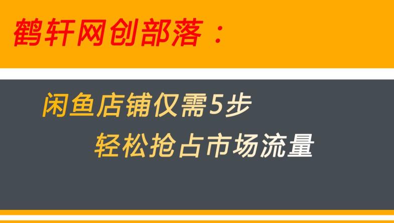 闲鱼做好这5个步骤让你店铺迅速抢占市场流量【揭秘】-辉硕副业