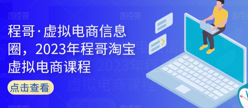 程哥·虚拟电商信息圈，2023年程哥淘宝虚拟电商课程-辉硕副业