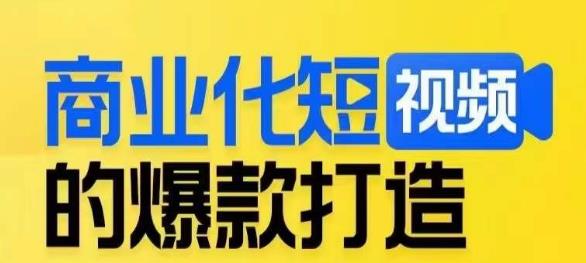 商业化短视频的爆款打造课，带你揭秘爆款短视频的底层逻辑-辉硕副业