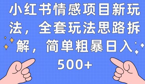 小红书情感项目新玩法，全套玩法思路拆解，简单粗暴日入500+【揭秘】-辉硕副业