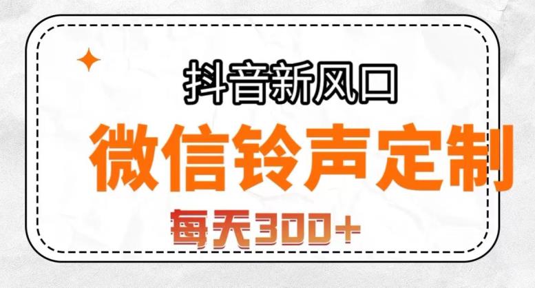 抖音风口项目，铃声定制，做的人极少，简单无脑，每天300+【揭秘】-辉硕副业