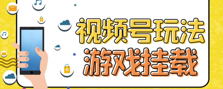 视频号游戏挂载最新玩法，玩玩游戏一天好几百-辉硕副业