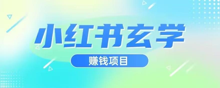 小红书玄学项目，直接上手操作，日入500【揭秘】-辉硕副业