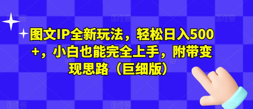 图文IP全新玩法，轻松日入500+，小白也能完全上手，附带变现思路（巨细版）-辉硕副业