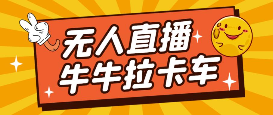 卡车拉牛（旋转轮胎）直播游戏搭建，无人直播爆款神器【软件+教程】-辉硕副业