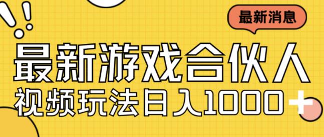 最新快手游戏合伙人视频玩法小白也可日入500+-辉硕副业