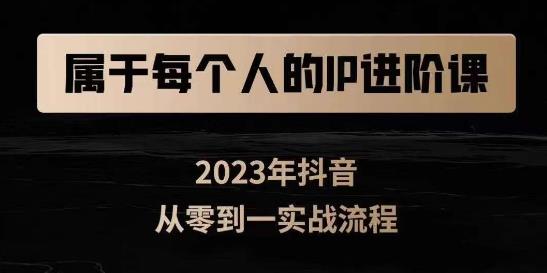 属于创作者的IP进阶课，短视频从0-1，思维与认知实操，3大商业思维，4大基础认知-辉硕副业