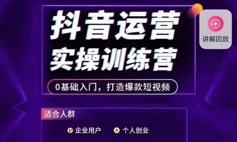 抖音运营实操训练营，0基础入门，打造爆款短视频-辉硕副业