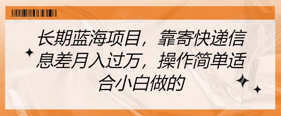 长期蓝海项目，靠寄快递信息差月入过万，操作简单适合小白做的【揭秘】-辉硕副业