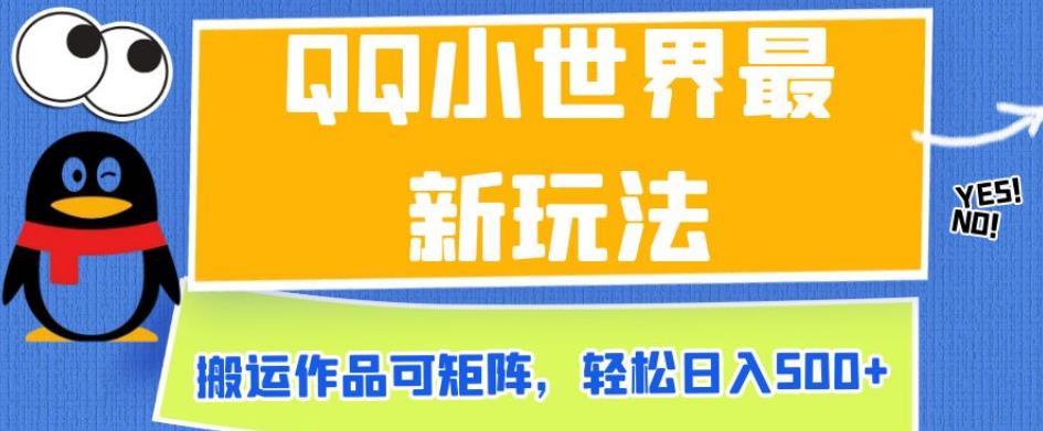 QQ小世界最新玩法，搬运作品可矩阵，轻松日入500+【揭秘】-辉硕副业