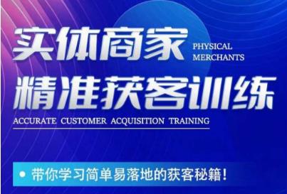 李白老师-实体商家精准获客训练，带你学习简单落地的获客秘籍！-辉硕副业