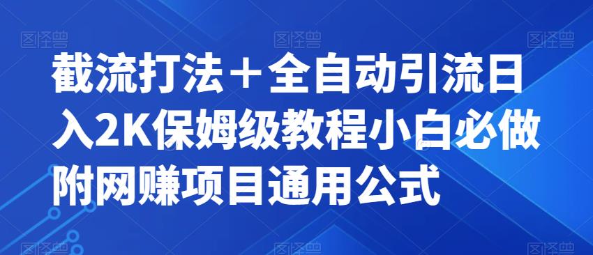 截流打法＋全自动引流日入2K保姆级教程小白必做，附项目通用公式【揭秘】-辉硕副业