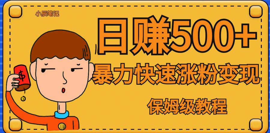 全网首发！一天赚500+，暴力涨粉变现，毫无门槛有手机就行，可扩大【揭秘】-辉硕副业
