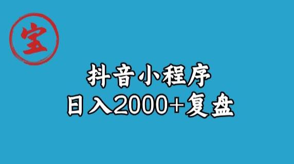 宝哥抖音小程序日入2000+玩法复盘-辉硕副业