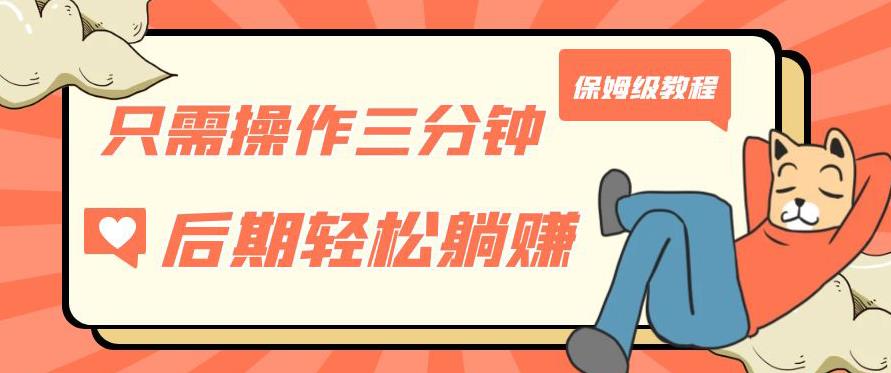 只需操作三分钟，获得被动美金收入，后期轻松躺赚，保姆级教程【揭秘】-辉硕副业