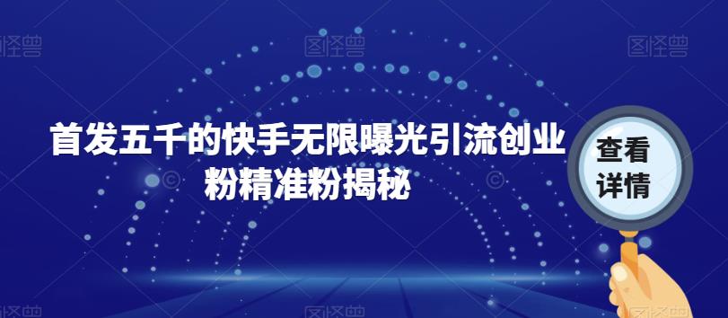 首发五千的快手无限曝光引流创业粉精准粉揭秘-辉硕副业