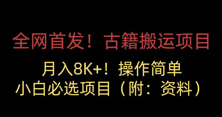 全网首发！古籍搬运项目，月入8000+，小白必选项目 （附：资料）-辉硕副业