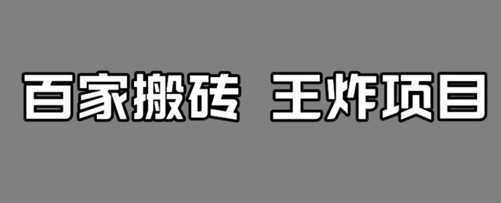 百家最新搬运玩法，单号月入5000+【揭秘】-辉硕副业