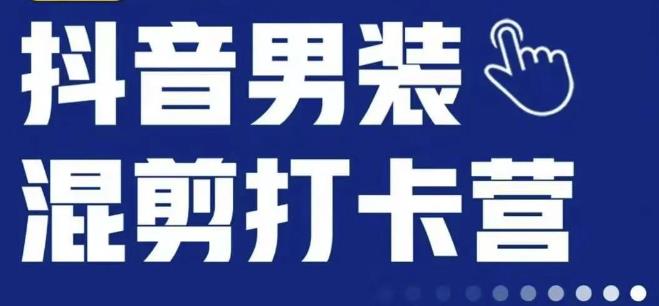 抖音服装混剪打卡营【第三期】，女装混剪，月销千万-辉硕副业
