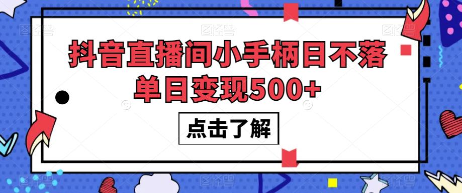 抖音直播间小手柄日不落单日变现500+【揭秘】-辉硕副业
