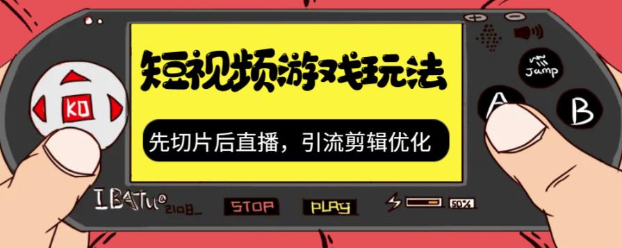 抖音短视频游戏玩法，先切片后直播带游戏资源-辉硕副业