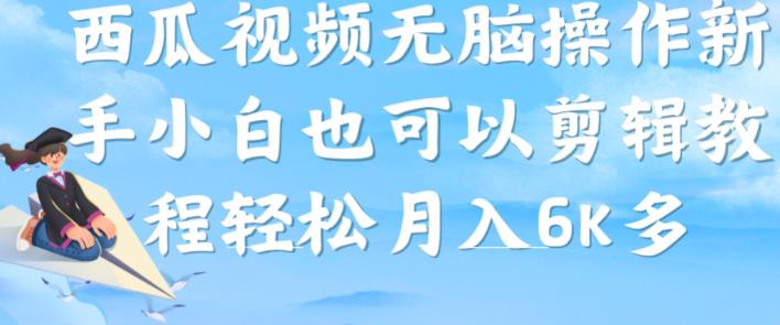 西瓜视频搞笑号，无脑操作新手小白也可月入6K-辉硕副业